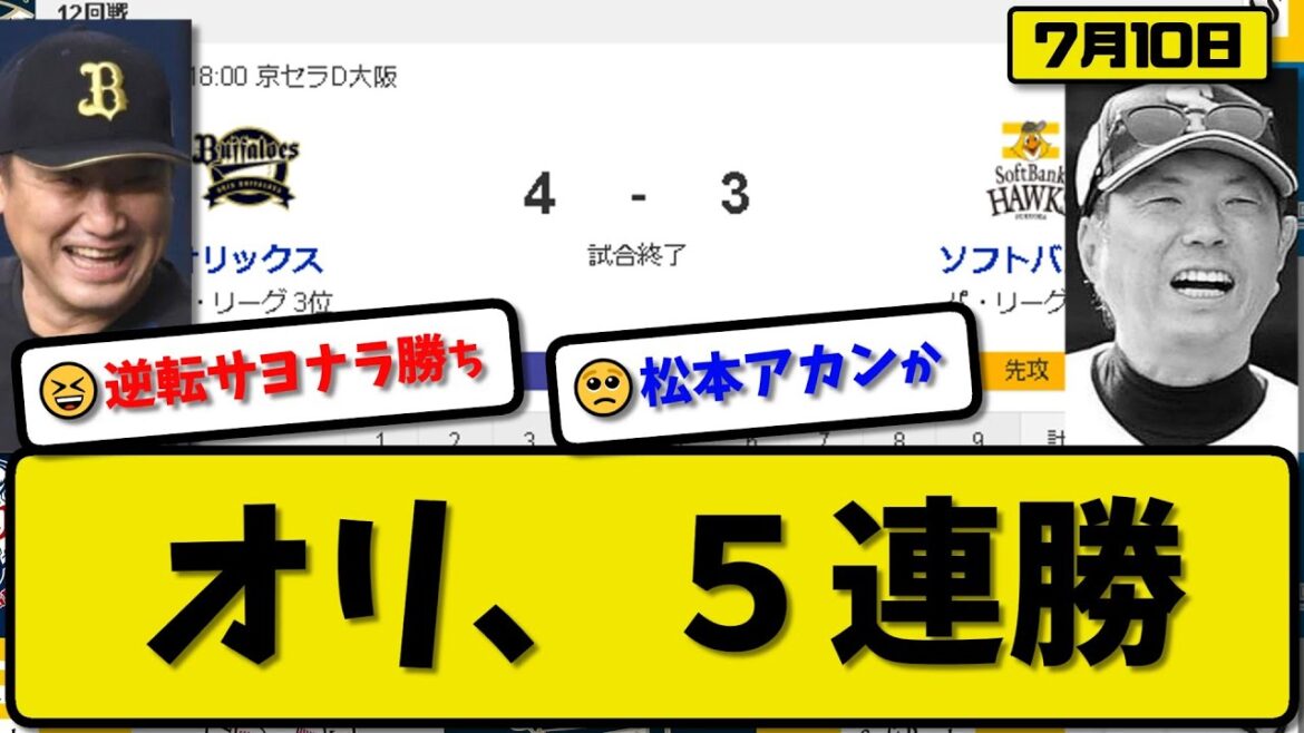 【1位vs3位】オリックスバファローズがソフトバンクホークスに4-3で勝利…7月10日逆転サヨナラ勝ちで5連勝…先発宮城7回2失点…森&杉本&頓宮サヨナラ犠飛の活躍【最新・反応集・なんJ・2ch】