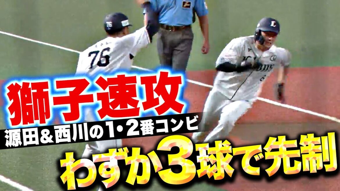 【わずか3球】源田壮亮・西川愛也『1・2番の連打であざやかに先制…主導権を奪う！』