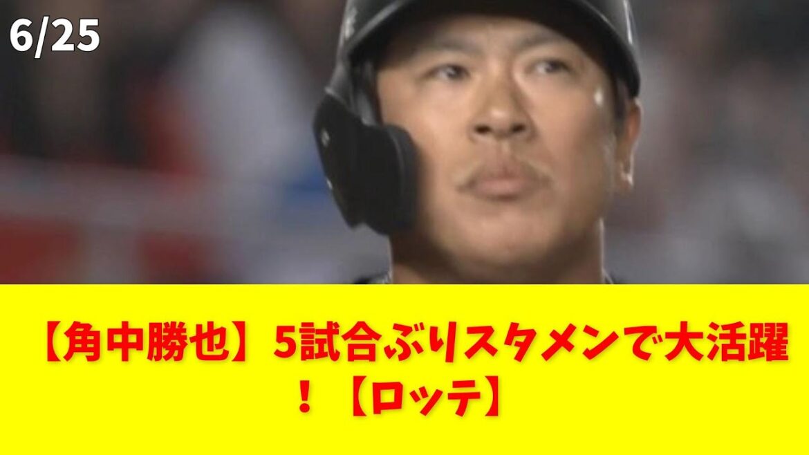 【角中勝也】5試合ぶりスタメンで大活躍！【ロッテ】 #ロッテ #角中勝也 #スタメン #楽天 #試合