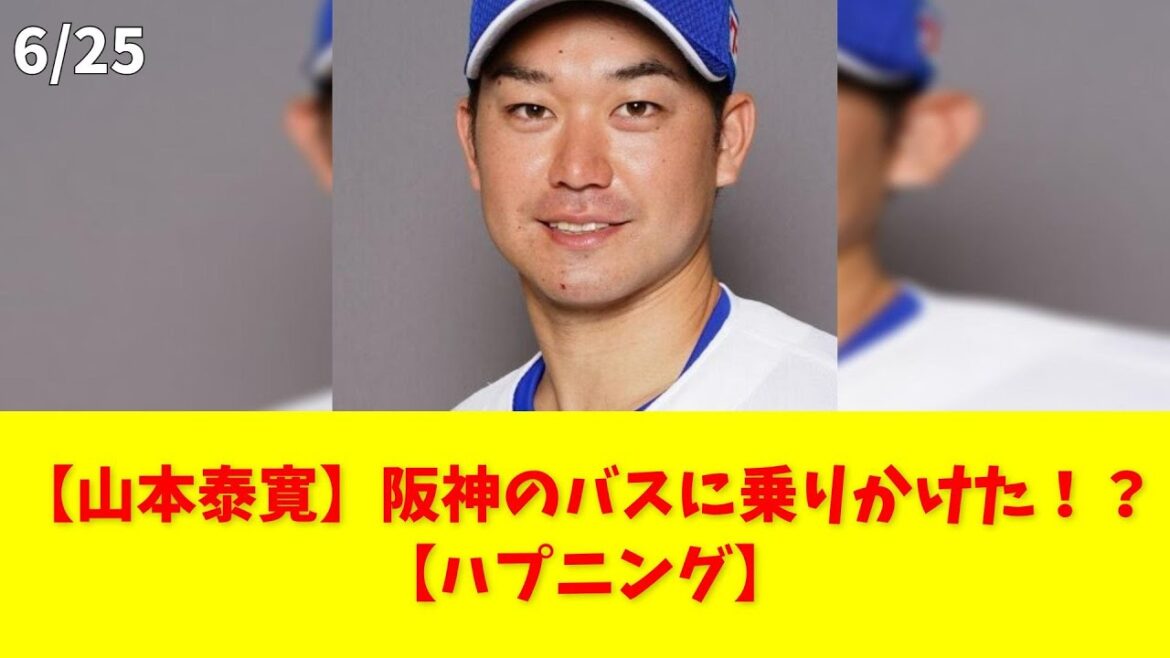 【山本泰寛】阪神のバスに乗りかけた！？【ハプニング】 #山本泰寛 #中日ドラゴンズ #阪神タイガース #ハプニング #ファンサ