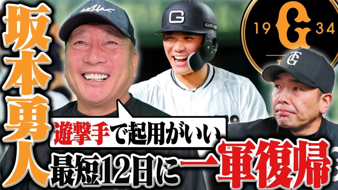 【坂本勇人一軍復帰へ】好調巨人がなぜこのタイミングで⁉︎『坂本のためにも"ショート"で復帰を』何番で起用すべきなのか⁉︎高木豊が考える巨人の理想オーダーとは⁉︎