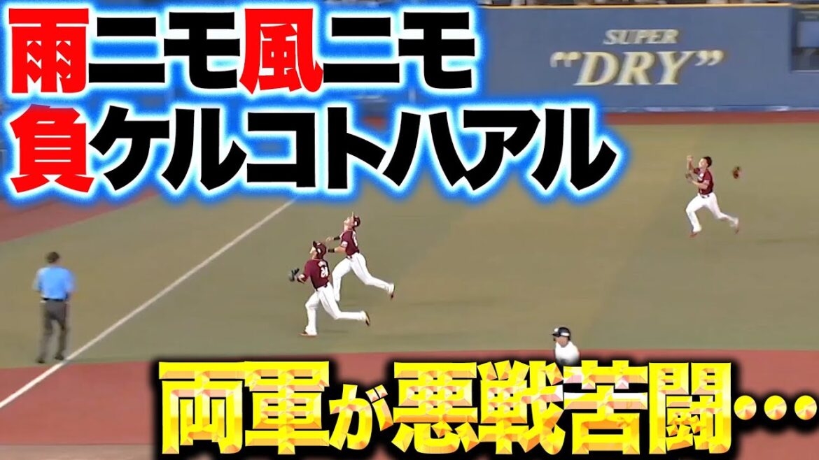 Pacific-League: 【吹き荒れる風】ME守備陣が悪戦苦闘『雨ニモ風ニモ負ケルコトハアル…』 【吹き荒れる風】ME守備陣が悪戦苦闘『雨ニモ風ニモ負ケルコトハアル…』