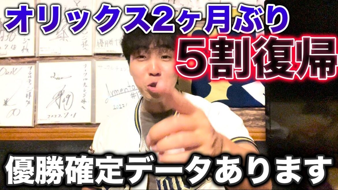 オリックスついに勝率5割復帰、ここから優勝確定のデータが出ました