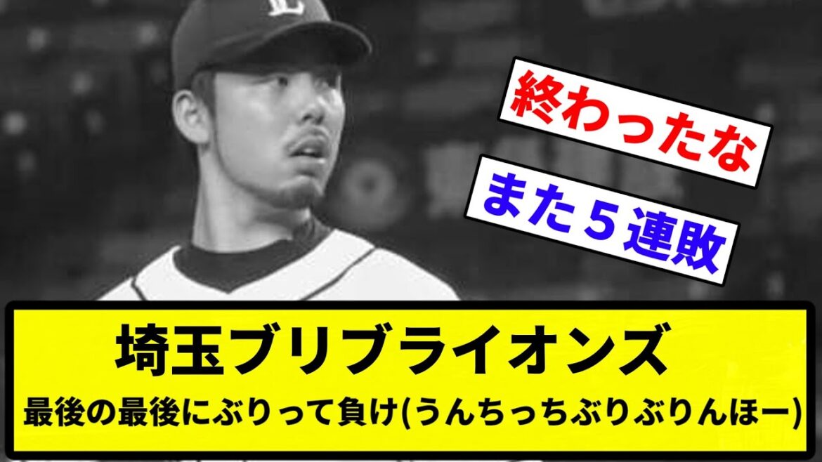 【ファンのメンタル崩壊】埼玉ブリブライオンズ　最後の最後にぶりって負け(うんちっち、ぶりぶり、んほー)【プロ野球反応集】【1分動画】【プロ野球反応集】【1分動画】
