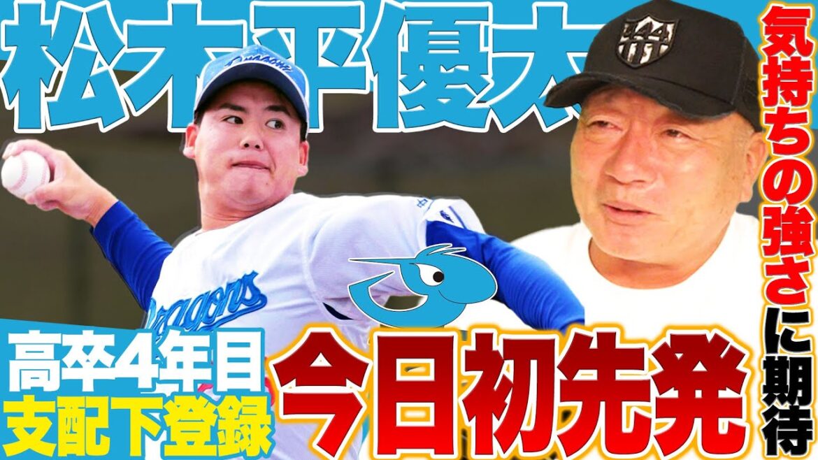 【中日】育成出身の松木平優太投手が今日プロ初先発へ！！今季二軍で最多の9勝をマーク『生い立ちは関係ない・彼の気持ちの強さに期待！』DeNA東との投げ合いはどうなる？【プロ野球】