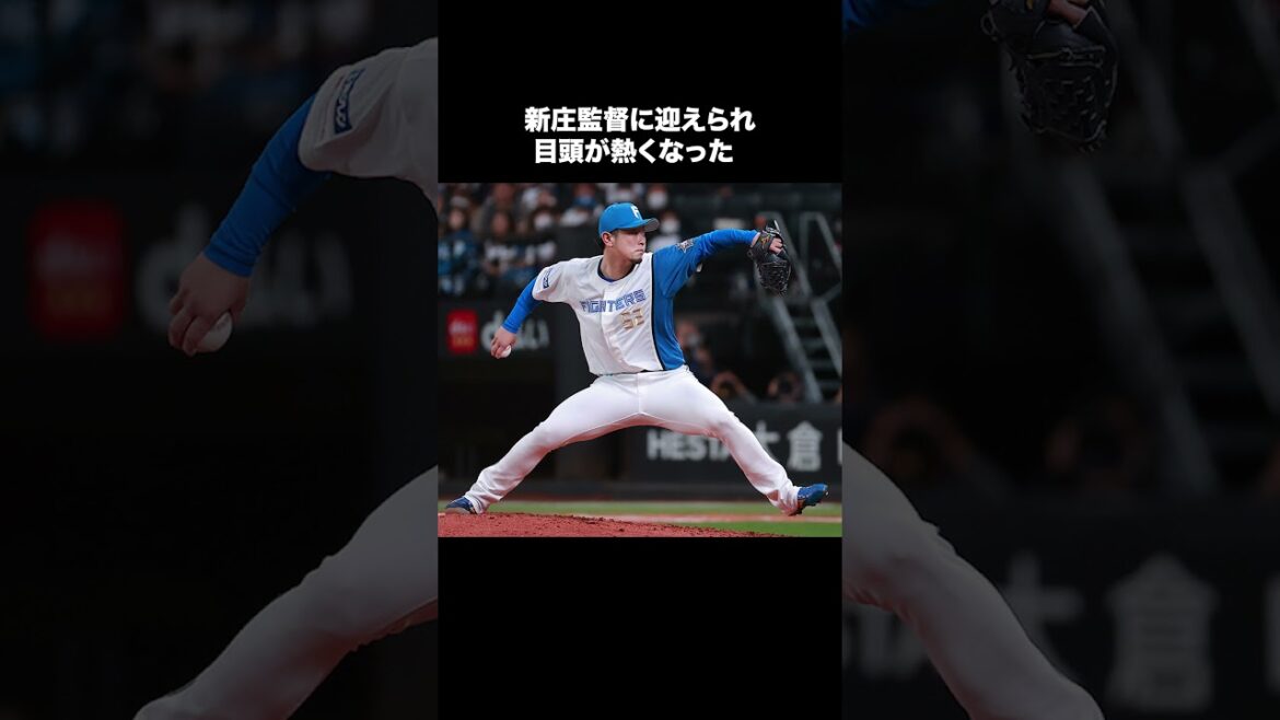 【感動的】日ハム、池田隆英が流した「涙の理由は…」【日本ハム反応集】【ネットの反応】 #日本ハムファイターズ #池田隆英 #新庄監督 #short