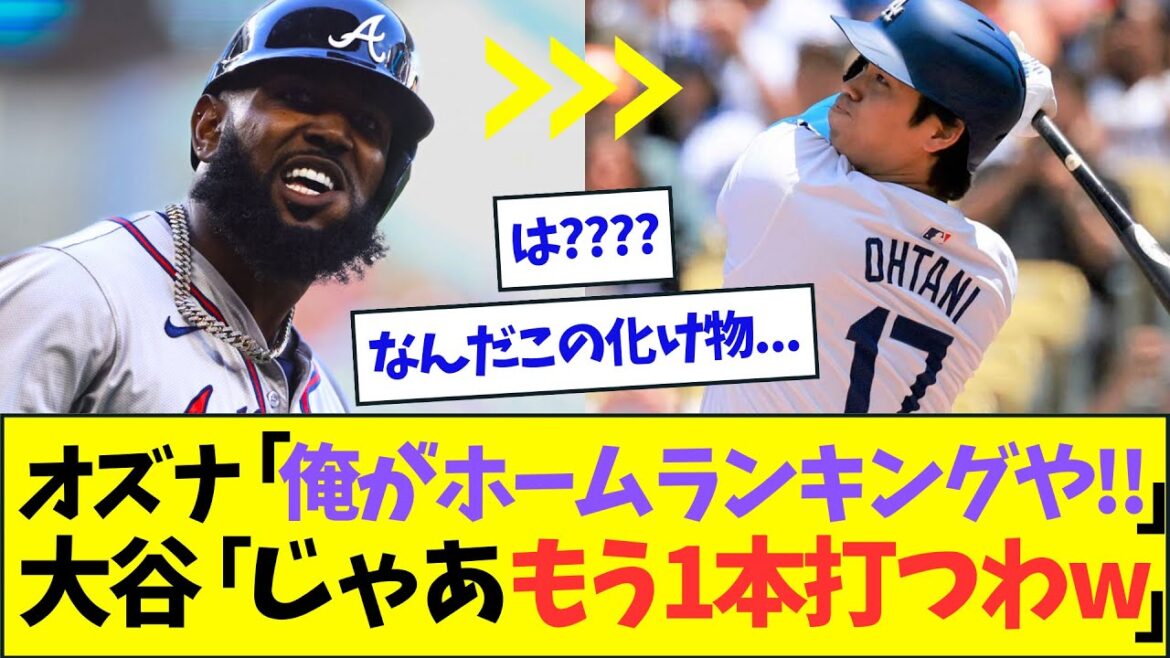 大谷翔平、目の前の相手と激熱のホームランキング争いを繰り広げるww【なんJなんG反応】【2ch5ch】 大谷翔平、目の前の相手と激熱のホームランキング争いを繰り広げるww【なんJなんG反応】【2ch5ch】