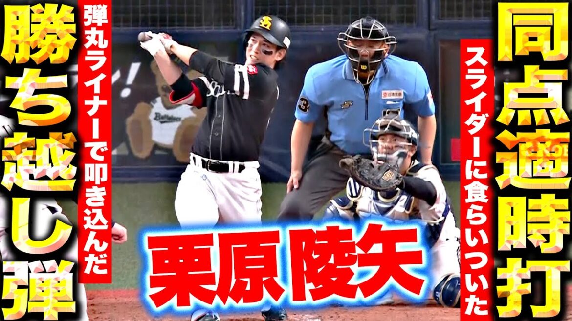 Pacific-League: 【同点打&勝ち越し弾】栗原陵矢『食らいついたタイムリー3塁打&弾丸ライナーで叩き込んだ勝ち越し弾!』 【同点打&勝ち越し弾】栗原陵矢『食らいついたタイムリー3塁打&弾丸ライナーで叩き込んだ勝ち越し弾!』