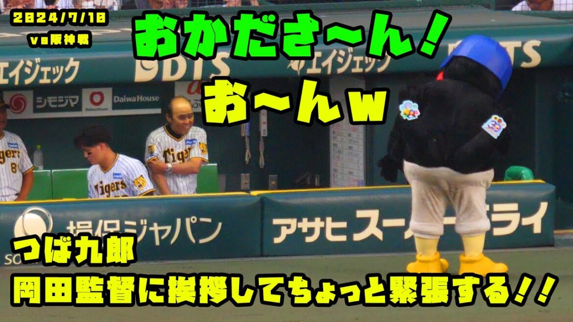 つば九郎　試合前に岡田監督に挨拶してちょっと緊張する！！　2024/7/10 vs阪神