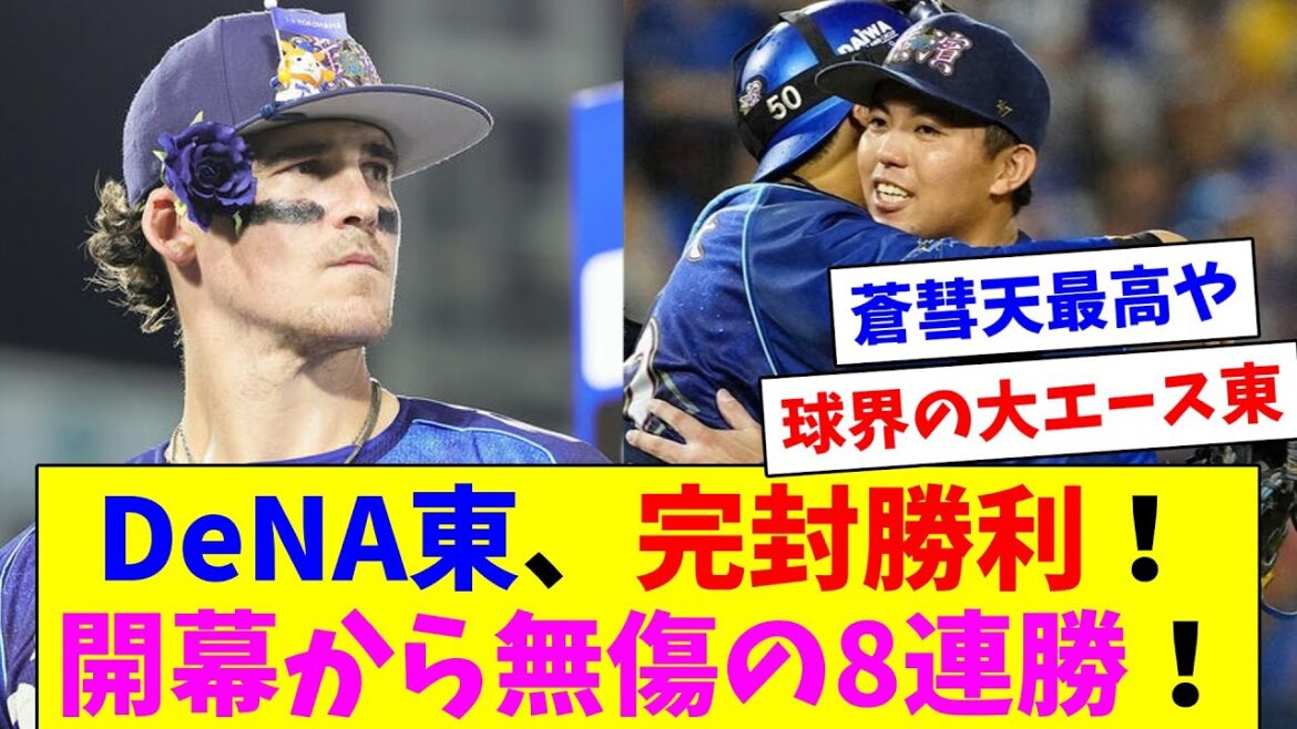 DeNA東完封勝利！開幕から無傷の8連勝！蒼彗天2試合連続HR！