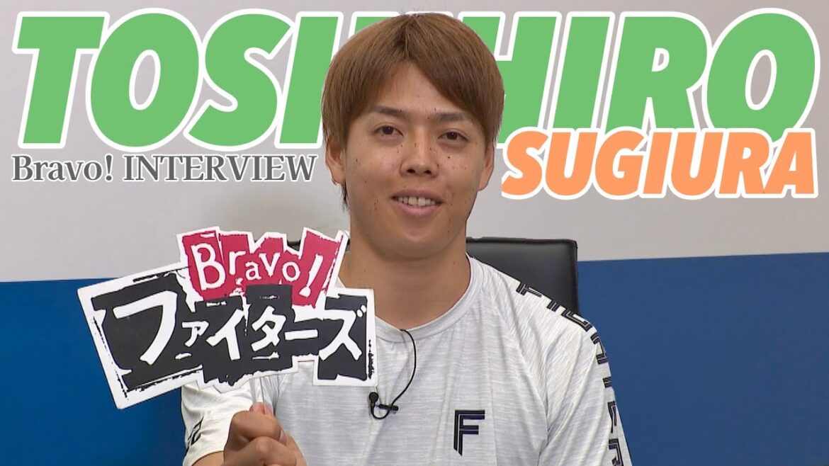 【Bravo!ファイターズ】杉浦稔大投手インタビュー【頼れるリリーフエース「変化を恐れていたら進化は止まる」】