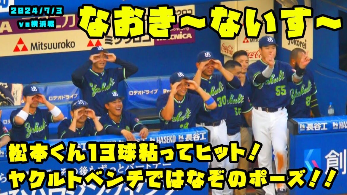 松本直樹くん１３球粘ってヒット！ヤクルトベンチでは謎ポーズ！！　2024/7/3 vs横浜