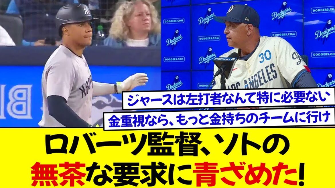 ロバーツ監督、ソトの無茶な要求に青ざめた! 「金重視なら、もっと金持ちのチームに行けばいい」ドジャースは左打者なんて特に必要ない！