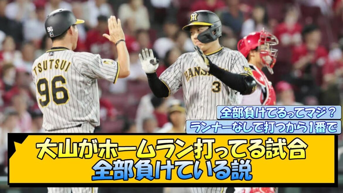 【阪神】大山がホームラン打ってる試合 全部負けている説【なんJ/2ch/5ch/ネット 反応 まとめ/阪神タイガース/岡田監督/大山悠輔】 【阪神】大山がホームラン打ってる試合 全部負けている説【なんJ/2ch/5ch/ネット 反応 まとめ/阪神タイガース/岡田監督/大山悠輔】