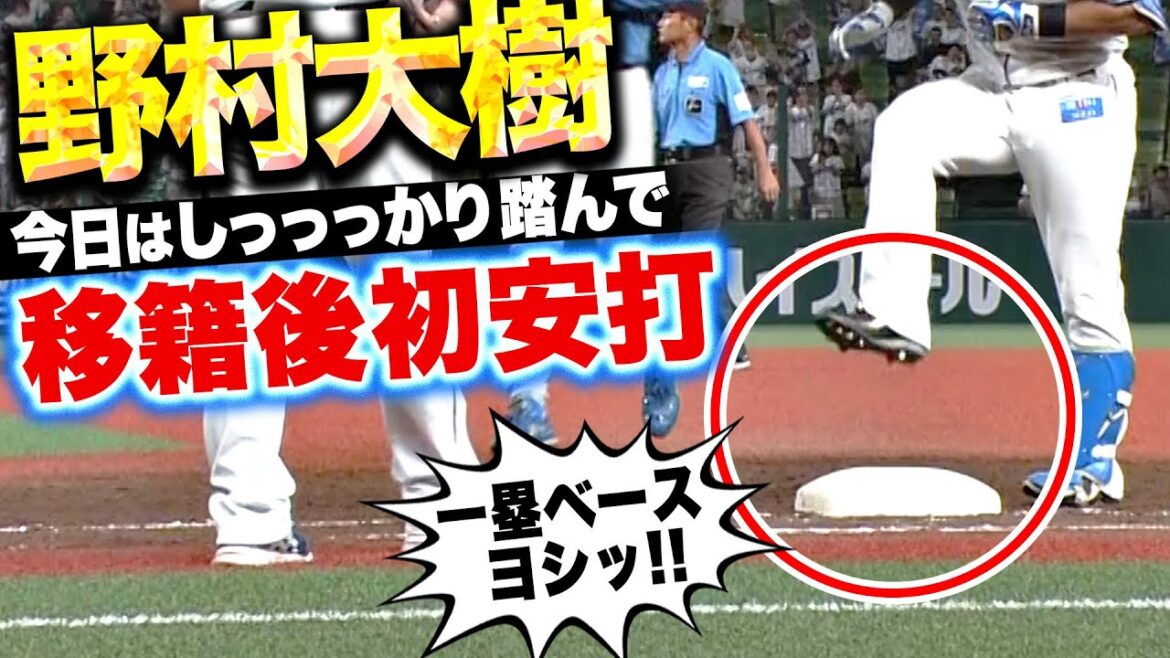 【1塁ベース…ヨシ！】野村大樹『今日はしっかり踏んだ！センター方向に弾き返して“移籍後初安打”』