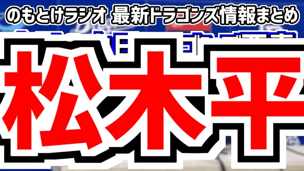 7月10日(水)　のもとけラジオ/今日の中日ドラゴンズ要素　松木平優太 プロ初先発で力投！次回登板は…立浪監督が言及 DeNA戦、龍空 宇佐見 フェリス 樋口 石橋入れ替え、ブライト健太ホームラン2軍