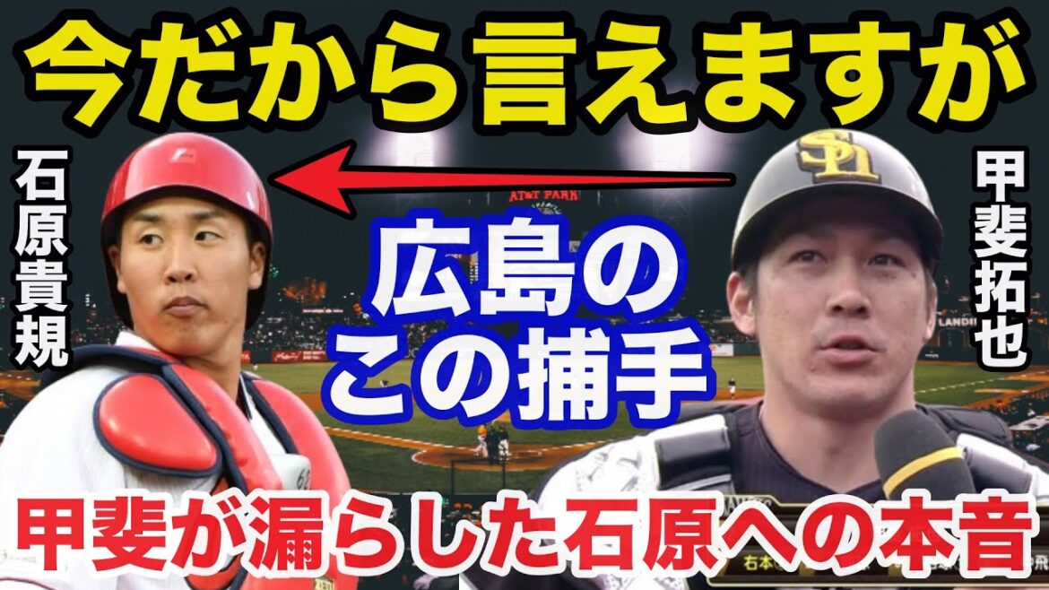 ソフトバンク甲斐拓也が広島.石原貴規に思わず漏らしたまさかの本音に一同驚愕【広島カープ/.プロ野球】