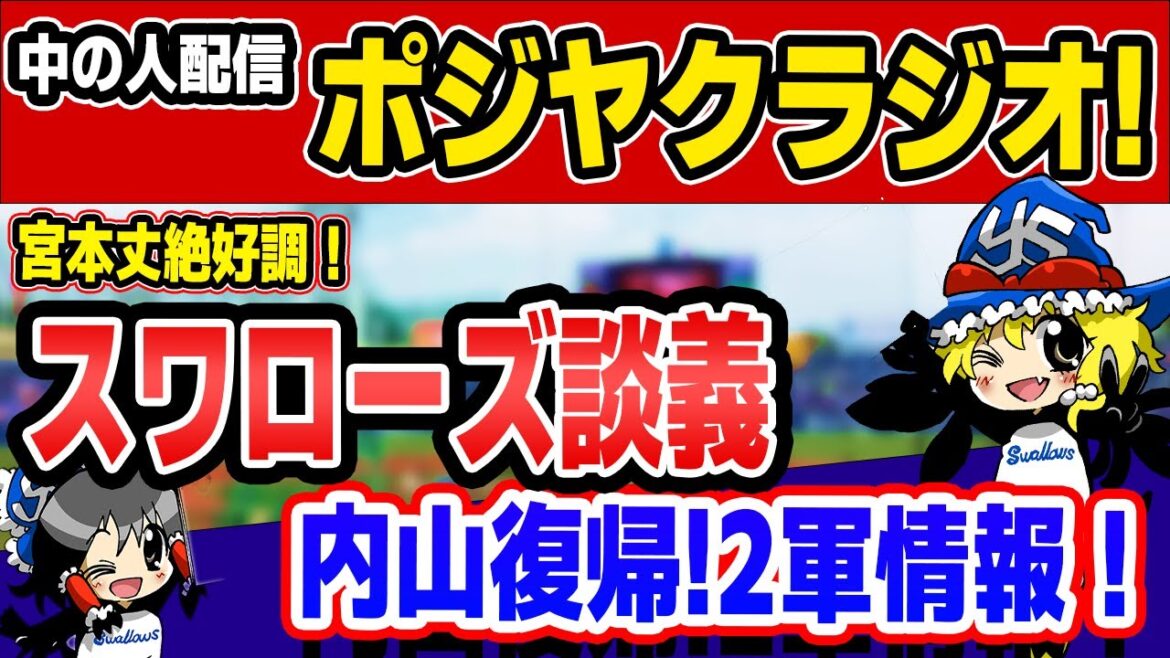 宮本1軍昇格で打線けん引!内山復帰に西村覚醒!?2軍情報でヤクルト談義だ! 宮本1軍昇格で打線けん引!内山復帰に西村覚醒!?2軍情報でヤクルト談義だ!