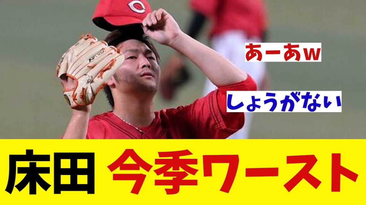 広島・床田　今季ワースト・・・【野球情報】【2ch 5ch】【なんJ なんG反応】【野球スレ】