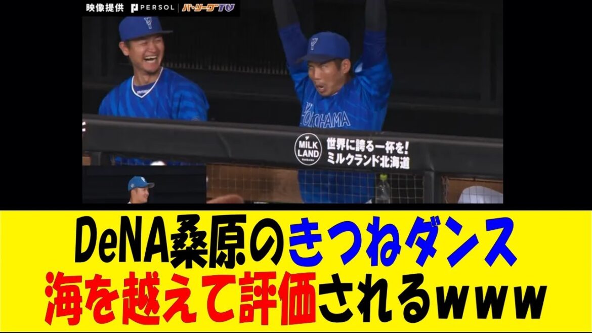 DeNA桑原のきつねダンス、海を越えて評価されるｗｗｗ【反応集】【野球反応集】【なんJ なんG野球反応】【2ch 5ch】