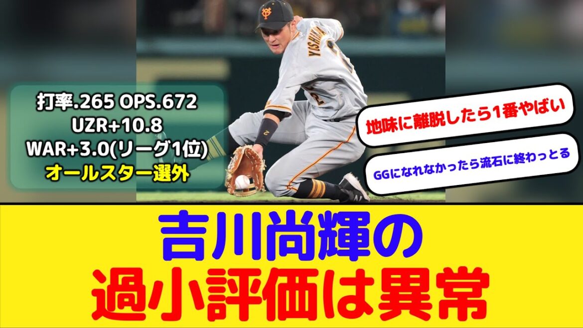 【オールスター落選】巨人吉川尚輝の過小評価は異常【WAR+3.0(リーグ1位】 【オールスター落選】巨人吉川尚輝の過小評価は異常【WAR+3.0(リーグ1位】