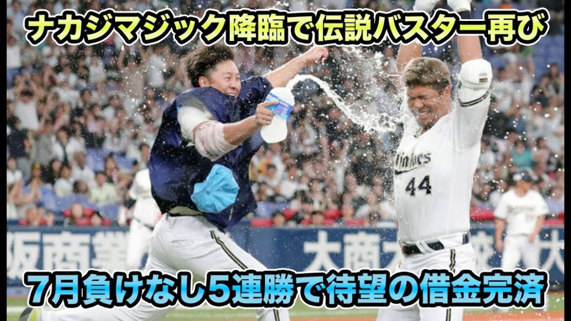 【森さんなら浅くても大丈夫】紅林＆森が小田を救う逆転サヨナラ劇!! あの伝説のバスターを蘇らせたナカジマジックについて【オリックスバファローズ】