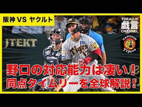 『阪神 VS ヤクルト』野口の対応能力は凄い!同点タイムリーを全球解説! 『阪神 VS ヤクルト』野口の対応能力は凄い!同点タイムリーを全球解説!