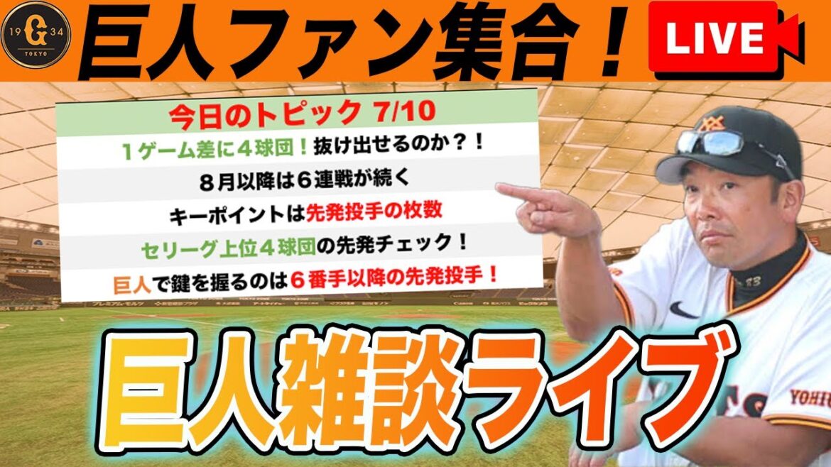 【巨人ファン集合】大混戦セリーグ！抜け出すためのポイントは先発投手か？！上位４球団の先発チェックなど巨人雑談ライブ　読売ジャイアンツ