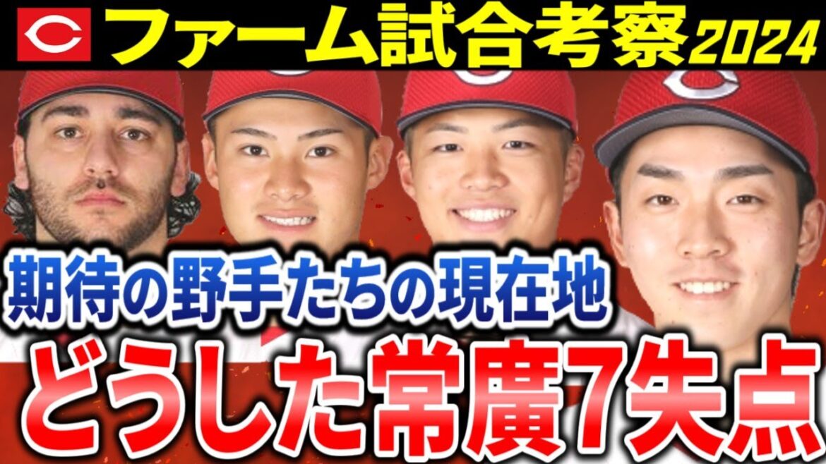 【最新/広島カープ2軍考察】どうした常廣 期待の野手陣【2024】 【最新/広島カープ2軍考察】どうした常廣 期待の野手陣【2024】
