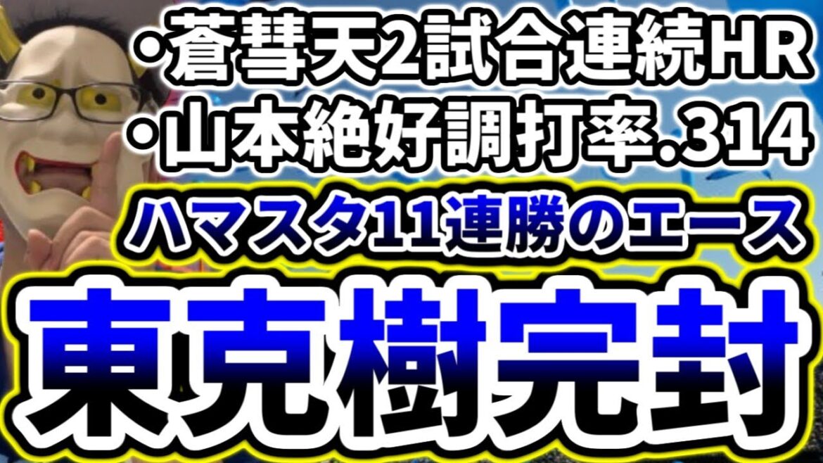 東克樹完封勝利!!!!!!!!!!!惑星史上最高のエースや!!!!!!【DeNA対中日第13回戦】 東克樹完封勝利!!!!!!!!!!!惑星史上最高のエースや!!!!!!【DeNA対中日第13回戦】