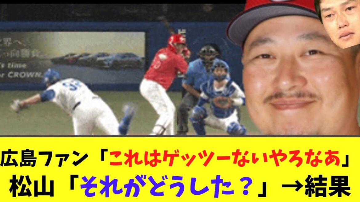 【悲報】広島ファン「これはゲッツーないやろなあ」松山「それがどうした？」→結果