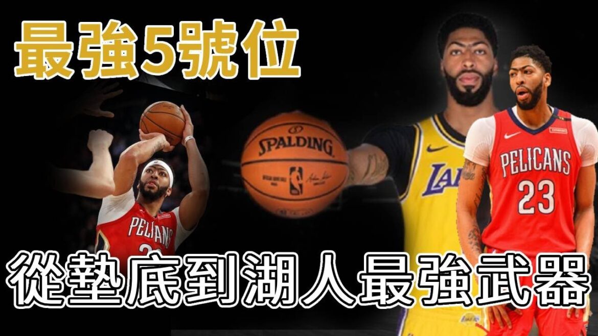 什麼導致濃眉砍高分卻不能帶隊取勝？在鵜鶘打5號位墊底，在湖人打5號位卻變成最強武器？全面分析濃眉哥為什麼打5號位這麼強。