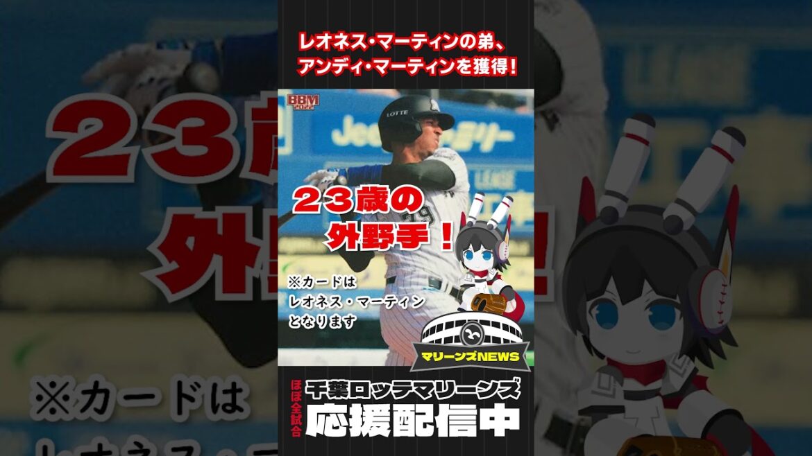 【マリーンズNews】アンディ・マーティン外野手ロッテ入団決定！レオネス・マーティンの弟さんです！  #shorts #プロ野球 #千葉ロッテマリーンズ #アンディ・マーティン