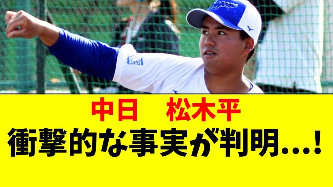 【中日】松木平優太の衝撃的な事実が判明...!