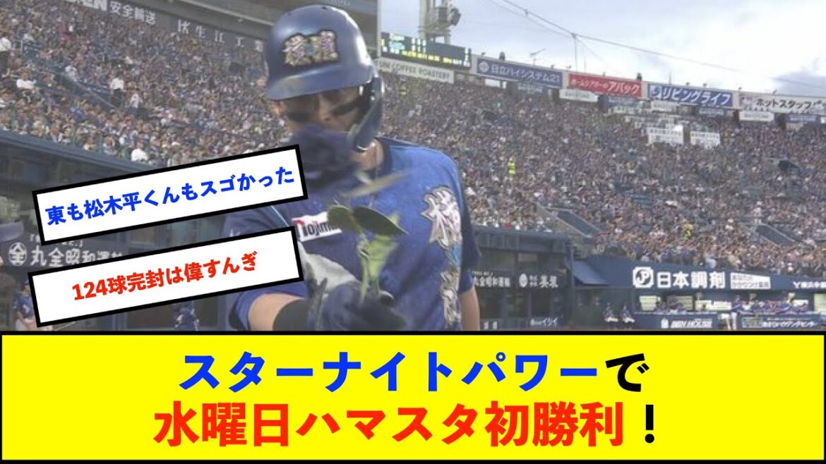 【横浜優勝】ベイスターズ 3－0 ドラゴンズ　山本京田タイムリー、TAホームランで3得点！東9回124球完封勝利！【De速】