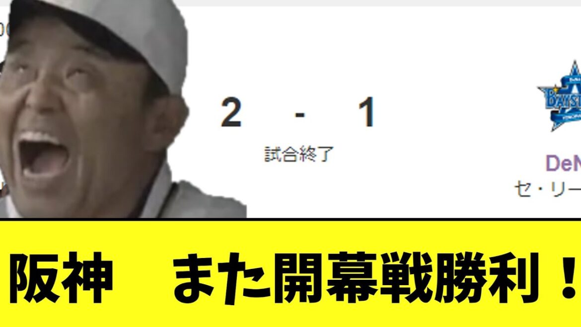 阪神　また開幕戦勝利！