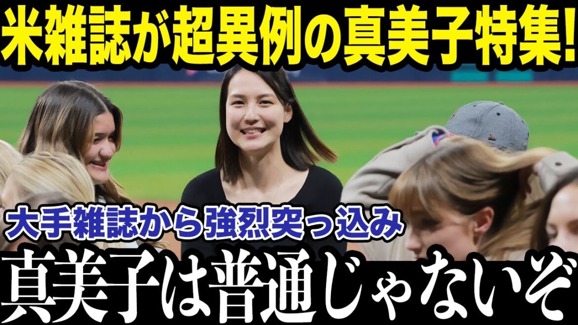 大絶賛！！100年の歴史があるTIME紙も超異例の大特集！大谷妻『マミコ』は海外から『普通じゃない！』と突っ込み続々！米・英の大手局からも異常な注目で一躍時の人に！【最新/MLB/大谷翔平】【総集編】
