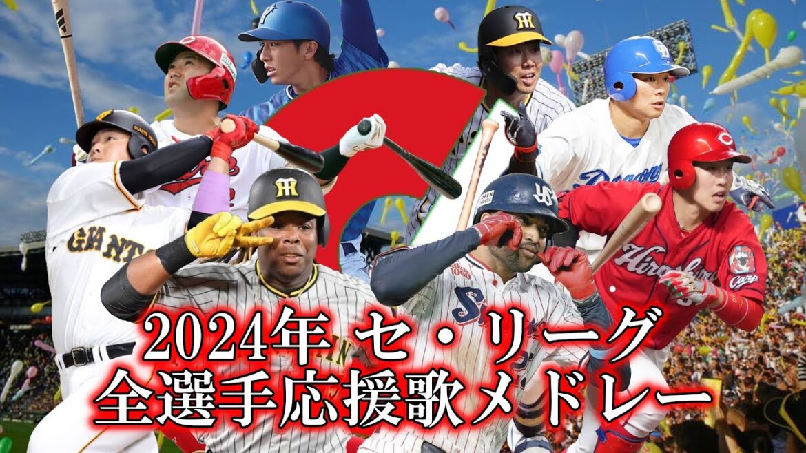 【セ・リーグ】2024年全選手応援歌メドレー【AIきりたん】