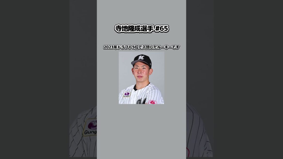 これで君もロッテ通！？千葉ロッテマリーンズ若手選手紹介① #Shorts #shorts #ロッテ #千葉ロッテ #プロ野球 #野球