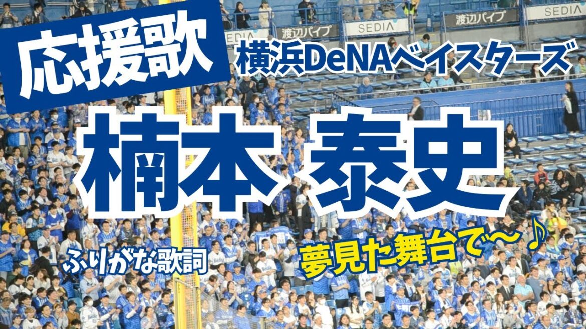 【横浜】応援歌 楠本 泰史（ふりがな歌詞）