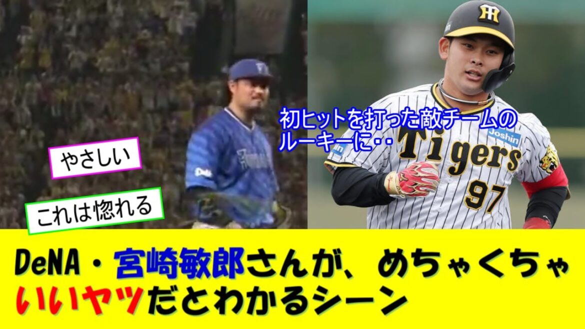 DeNA・宮崎敏郎さんがめちゃくちゃいいヤツだと一発でわかるシーンがこちらwww