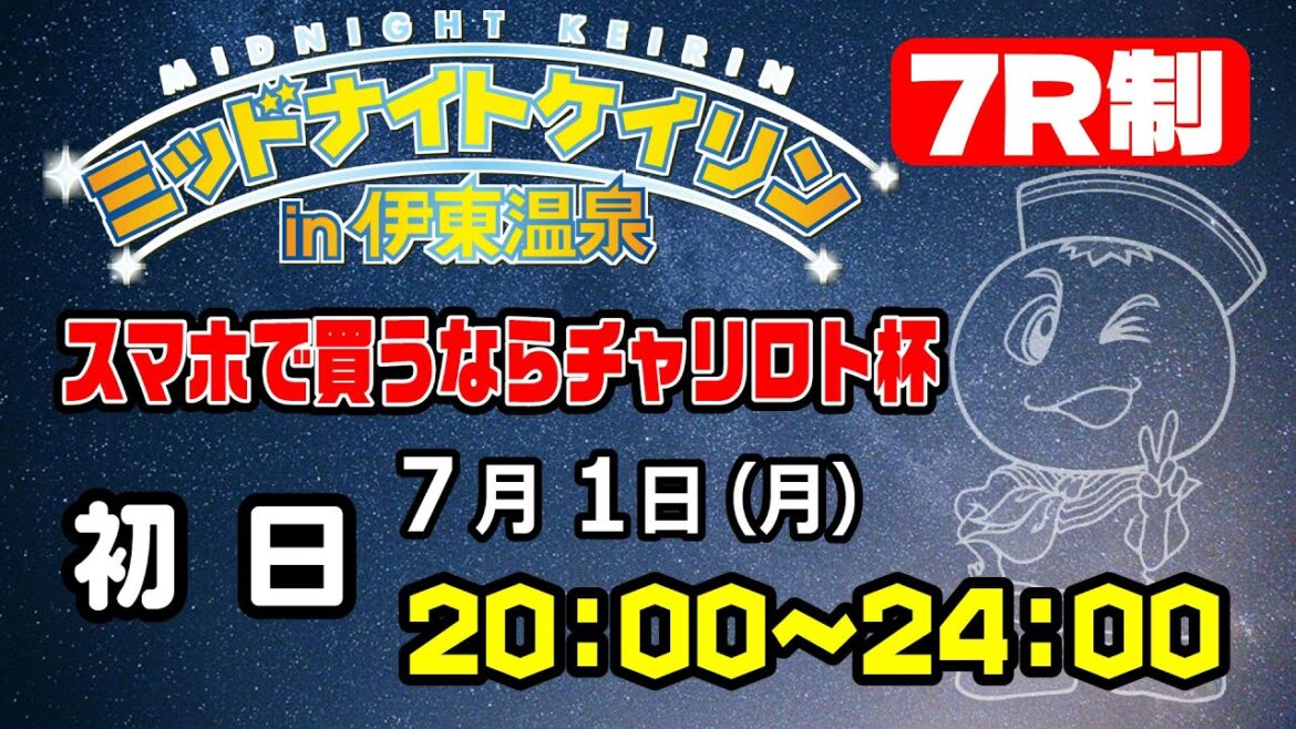 2024/7/1 ミッドナイトケイリンin伊東温泉  スマホで買うならチャリロト杯　初日