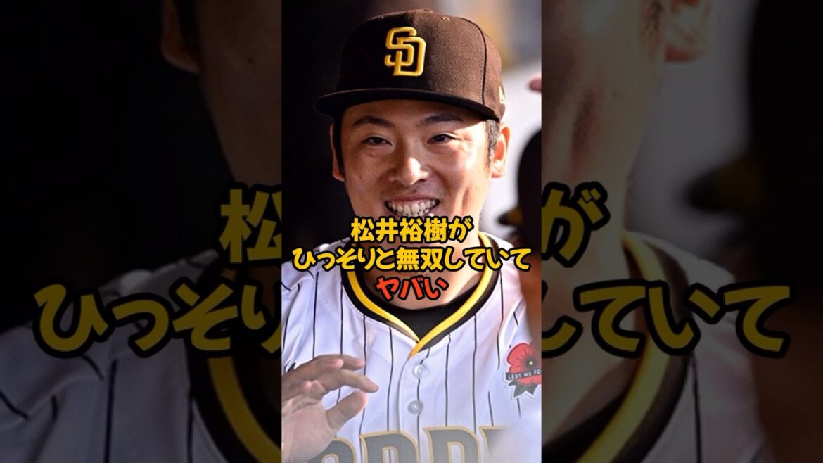 メジャー初挑戦で素晴らしい結果を残している松井裕樹がヤバい...