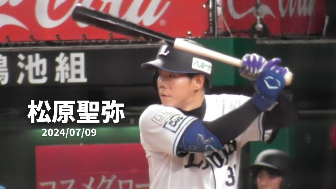 【松原聖弥ヒット】ベルーナドーム　西武vs日本ハム　2024/07/09