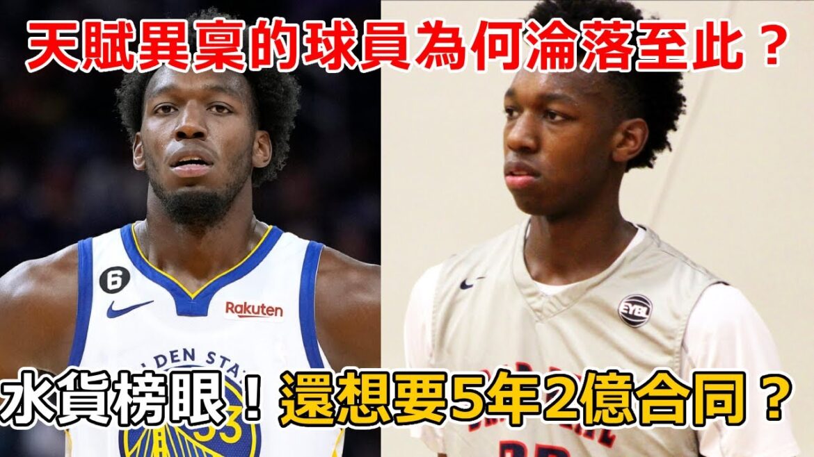 水貨榜眼！大聰明Wiseman還想要5年2億合同？！直接被拒！天賦異稟的球員，為何淪落至此？