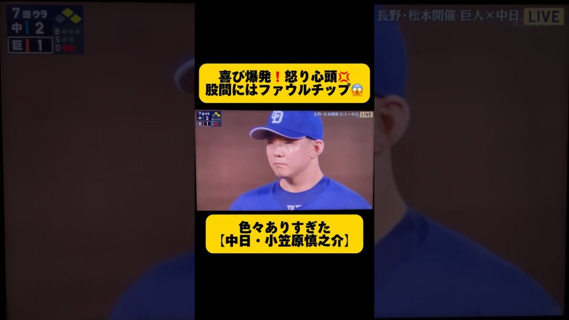 【中日・小笠原慎之介】喜びも怒りも大爆発‼️股間にはファウルチップ😱
