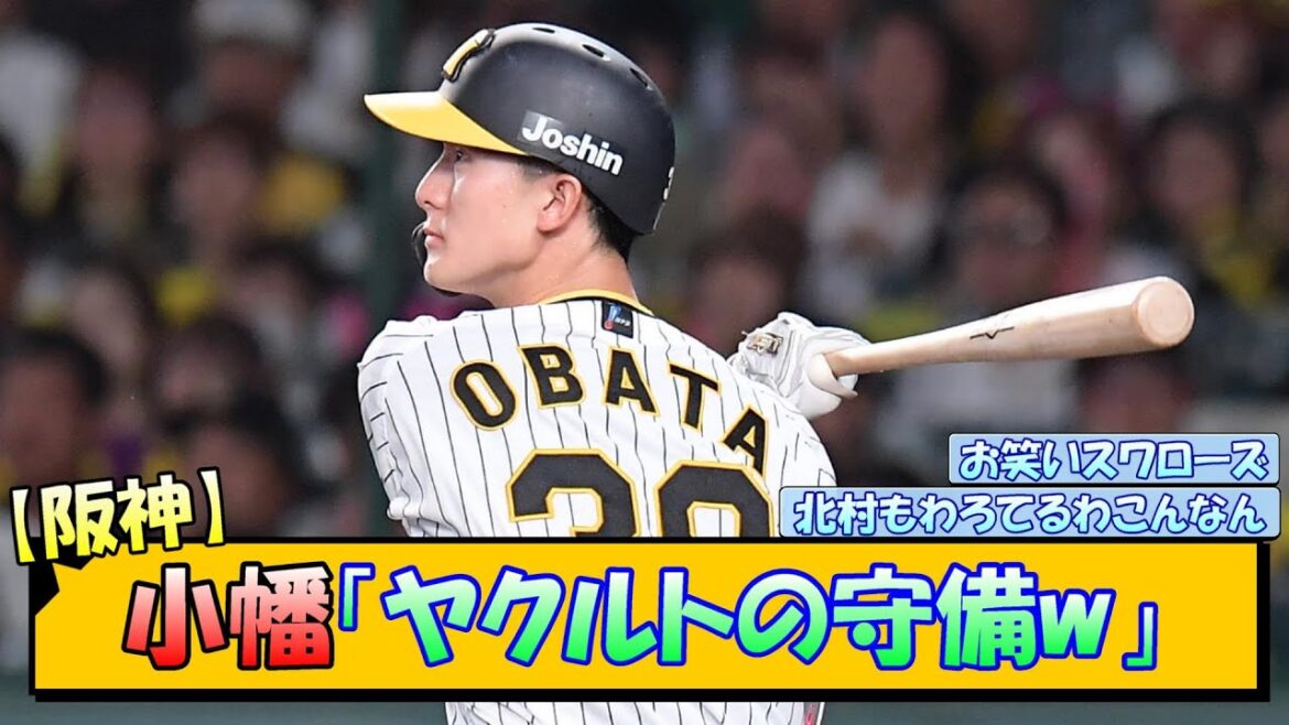 【阪神】小幡「ヤクルトの守備w」【なんJ/2ch/5ch/ネット 反応 まとめ/阪神タイガース/岡田監督小幡竜平】