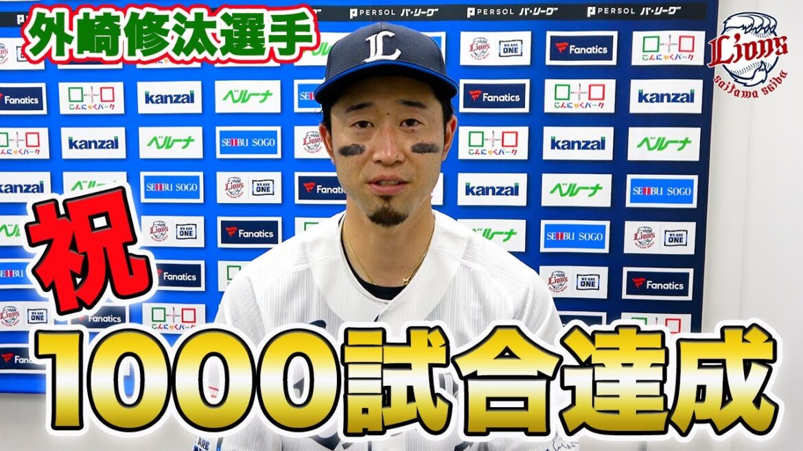 【祝！通算1000試合出場達成！】外崎修汰選手インタビュー