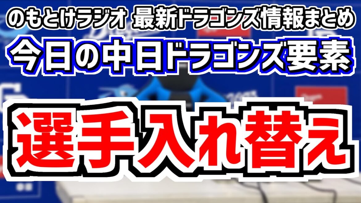 石橋康太 樋口正修 松木平優太 龍空 宇佐見真吾 フェリス入れ替えの中日スタメンを見守る放送　7月10日(水)　今日の中日ドラゴンズスタメン速報/試合直前雑談　DeNAvs.中日　のもとけラジオ番外編