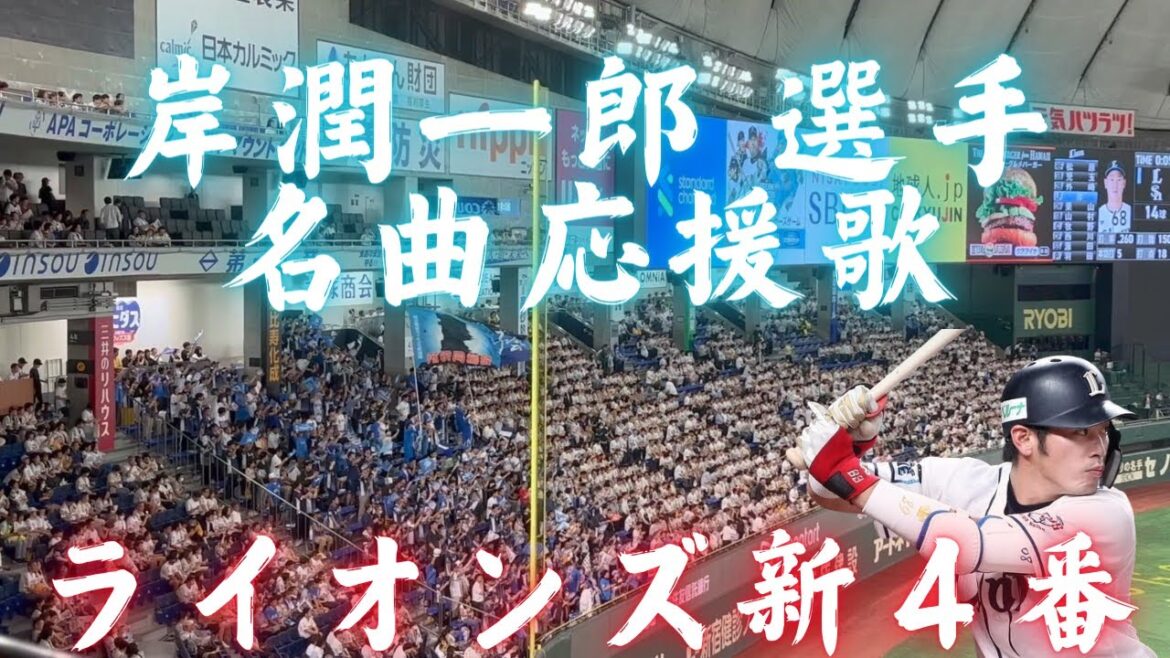 【話題の選手】岸潤一郎 選手応援歌(西武ライオンズ) 【話題の選手】岸潤一郎 選手応援歌(西武ライオンズ)